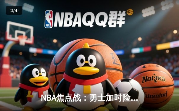 NBA焦点战：勇士加时险胜凯尔特人 库里独砍48分导演惊天逆转 - 2