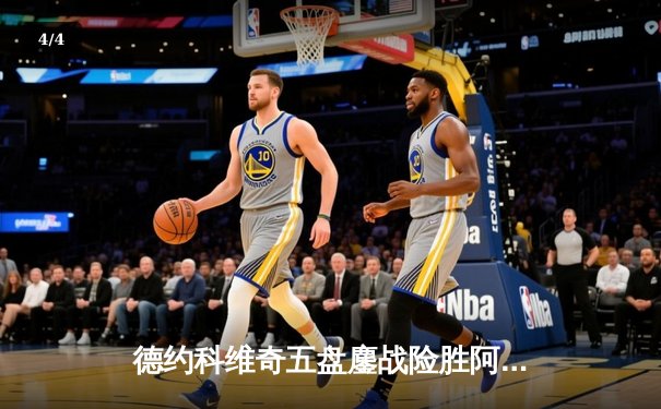 德约科维奇五盘鏖战险胜阿尔卡拉斯 温网卫冕之路迎开门红 - 4