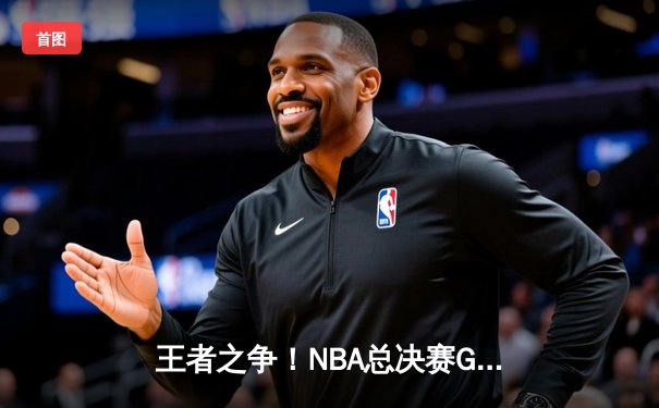 王者之争！NBA总决赛G5勇士逆转凯尔特人，库里狂砍43分夺赛点