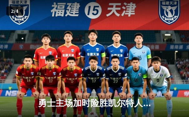 勇士主场加时险胜凯尔特人，库里狂砍43分率队捍卫荣耀 - 2