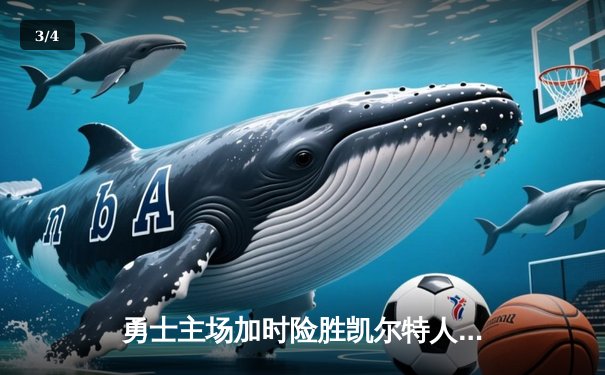 勇士主场加时险胜凯尔特人，库里狂砍43分率队捍卫荣耀 - 3