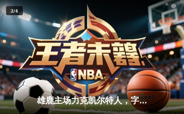 雄鹿主场力克凯尔特人，字母哥狂砍42分率队捍卫主场 - 2