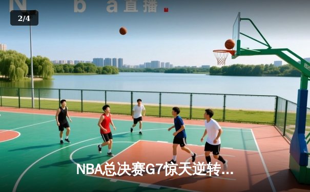 NBA总决赛G7惊天逆转！掘金末节20-0攻势卫冕成功，约基奇三双加冕FMVP - 2