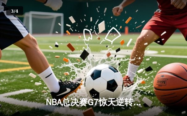 NBA总决赛G7惊天逆转！掘金末节20-0攻势卫冕成功，约基奇三双加冕FMVP - 3