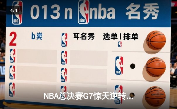 NBA总决赛G7惊天逆转！掘金末节20-0攻势卫冕成功，约基奇三双加冕FMVP - 4
