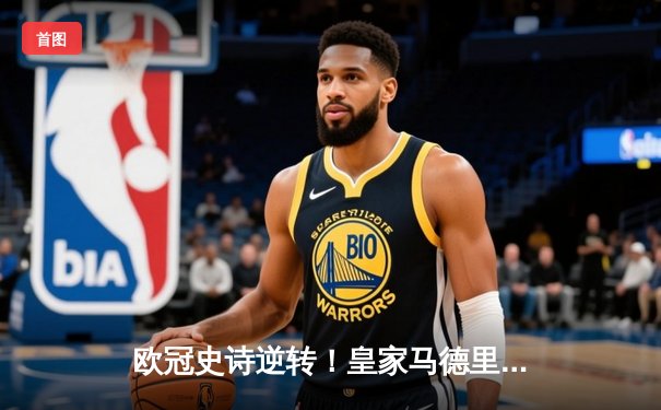 欧冠史诗逆转！皇家马德里补时连入两球3-1淘汰拜仁慕尼黑挺进决赛