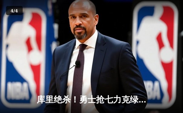 库里绝杀！勇士抢七力克绿军夺总冠军 库里荣膺FMVP - 4