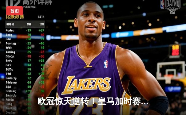 欧冠惊天逆转！皇马加时赛3-2绝杀拜仁，维尼修斯造两球本泽马戴帽