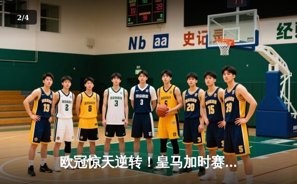 欧冠惊天逆转！皇马加时赛3-2绝杀拜仁，维尼修斯造两球本泽马戴帽 - 2