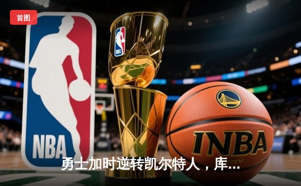 勇士加时逆转凯尔特人，库里43分刷新总决赛三分纪录