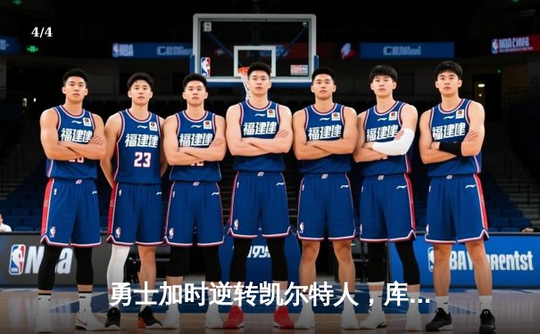 勇士加时逆转凯尔特人，库里43分刷新总决赛三分纪录 - 4