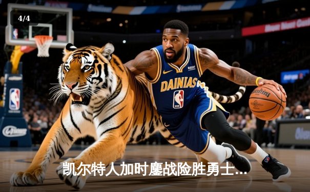 凯尔特人加时鏖战险胜勇士，塔图姆44分闪耀总决赛G1 - 4